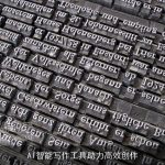 AI智能写作工具助力高效创作