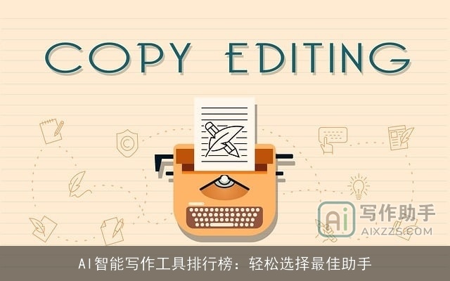 AI智能写作工具排行榜：轻松选择最佳助手