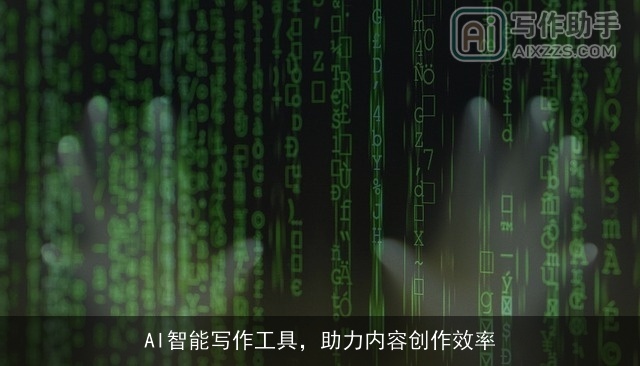 AI智能写作工具，助力内容创作效率