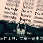 AI智能写作工具，文章一键生成新篇章