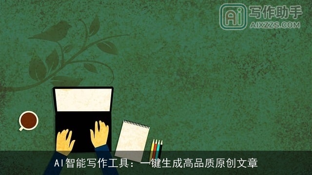 AI智能写作工具：一键生成高品质原创文章