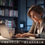 AI智能写作工具：一键生成高质量文章
