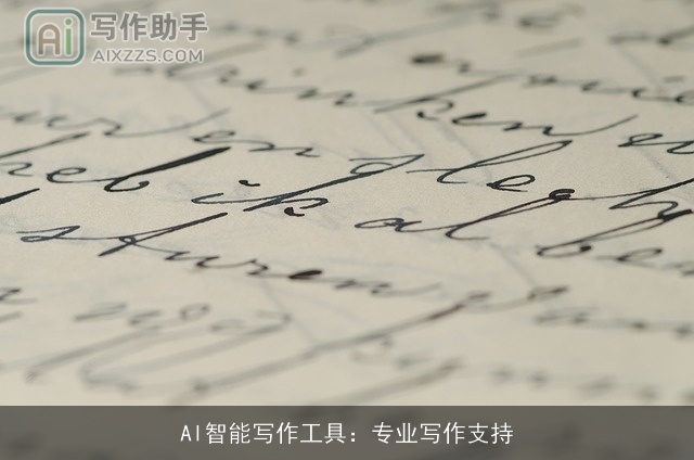 AI智能写作工具：专业写作支持