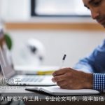 AI智能写作工具：专业论文写作，效率加倍