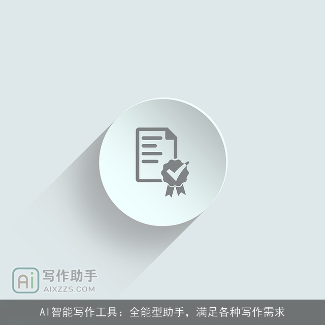 AI智能写作工具：全能型助手，满足各种写作需求