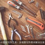 AI智能写作工具：多场景写作需求解决方案