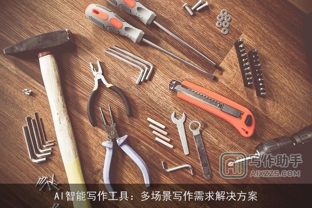 AI智能写作工具：多场景写作需求解决方案