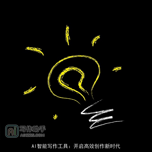 AI智能写作工具：开启高效创作新时代
