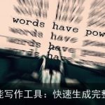 AI智能写作工具：快速生成完整文章