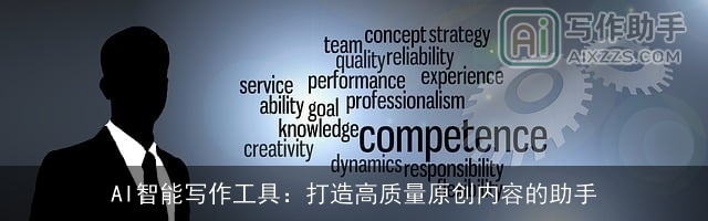 AI智能写作工具：打造高质量原创内容的助手