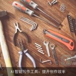 AI智能写作工具：提升创作效率
