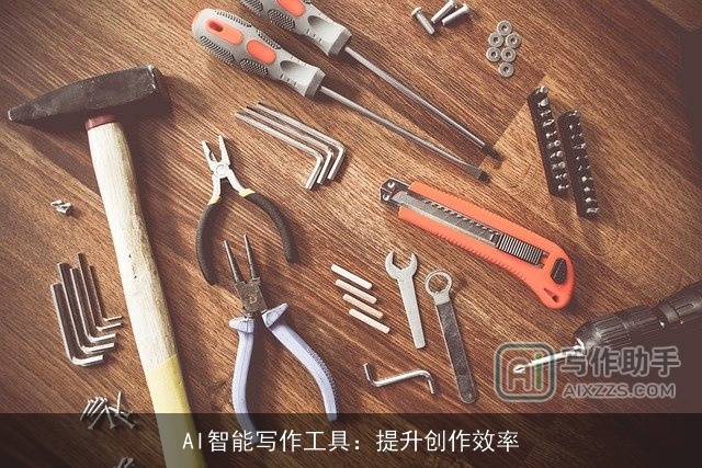 AI智能写作工具：提升创作效率