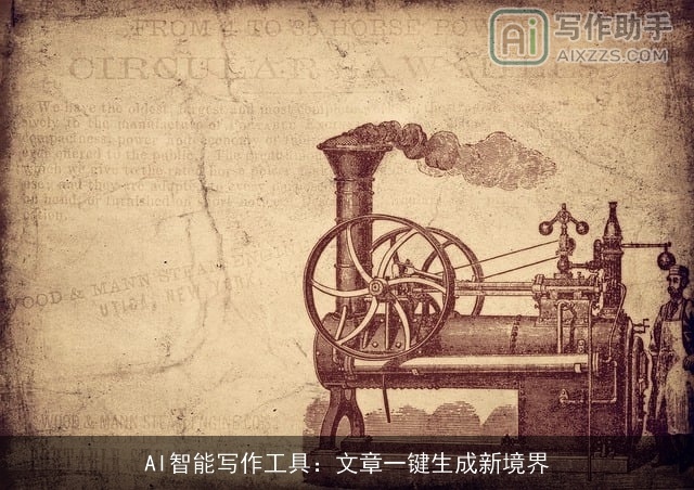 AI智能写作工具：文章一键生成新境界