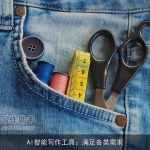 AI智能写作工具：满足各类需求