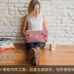 AI智能写作工具：百度文库助手，创作更轻松