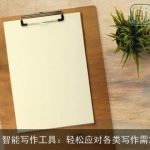 AI智能写作工具：轻松应对各类写作需求