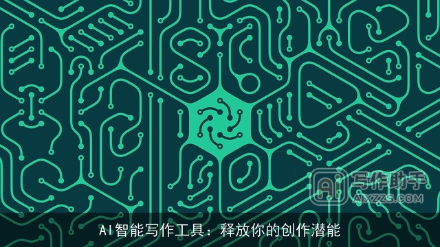 AI智能写作工具：释放你的创作潜能