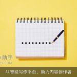 AI智能写作平台，助力内容创作者