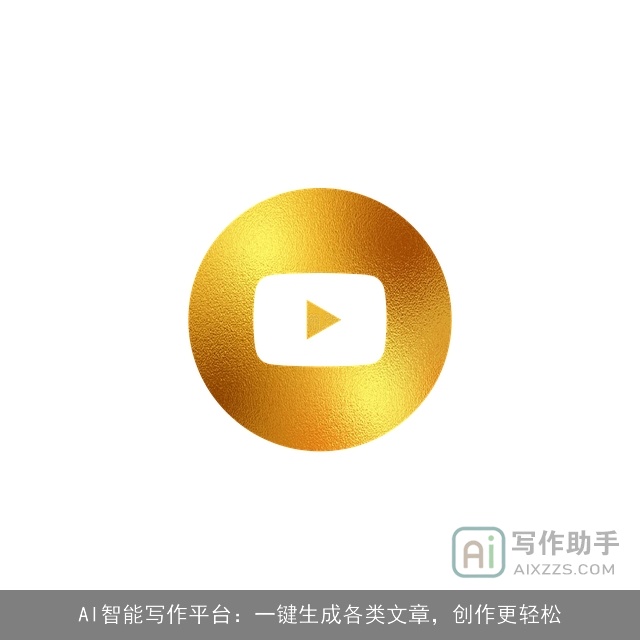 AI智能写作平台：一键生成各类文章，创作更轻松
