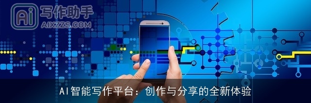 AI智能写作平台：创作与分享的全新体验