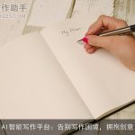 AI智能写作平台：告别写作困境，拥抱创意