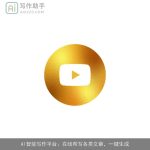 AI智能写作平台：在线帮写各类文章，一键生成