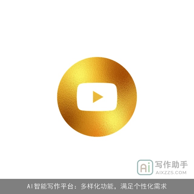 AI智能写作平台：多样化功能，满足个性化需求