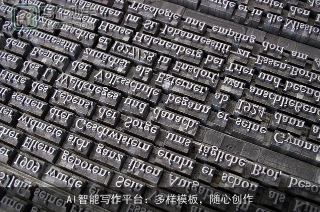 AI智能写作平台：多样模板，随心创作