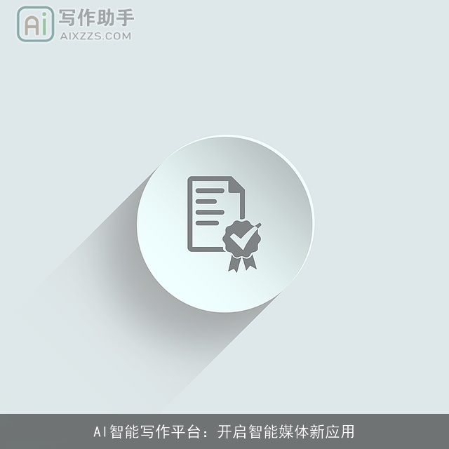 AI智能写作平台：开启智能媒体新应用