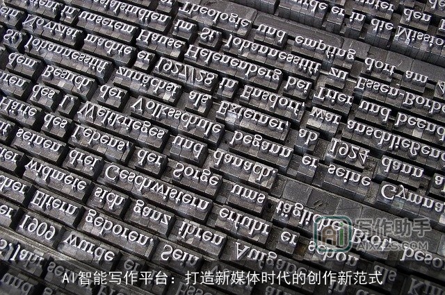 AI智能写作平台：打造新媒体时代的创作新范式