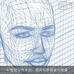 AI智能写作平台：提升写作效率与质量