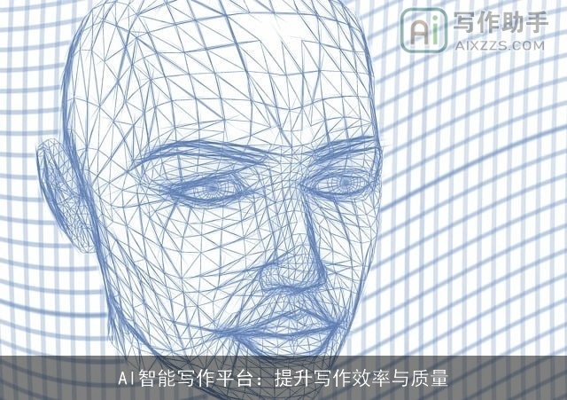 AI智能写作平台：提升写作效率与质量