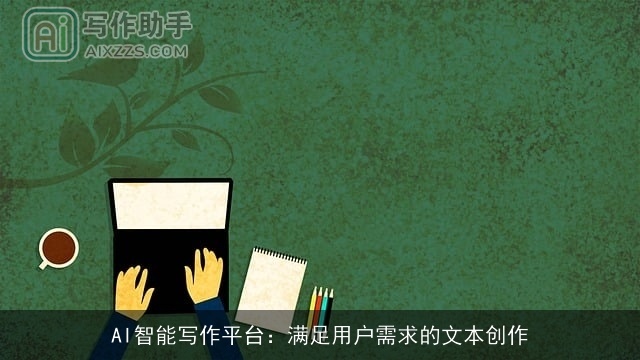 AI智能写作平台：满足用户需求的文本创作
