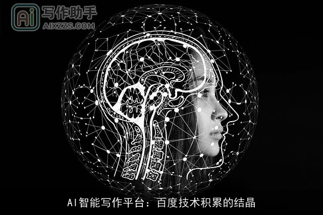 AI智能写作平台：百度技术积累的结晶