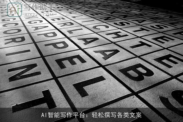 AI智能写作平台：轻松撰写各类文案