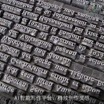 AI智能写作平台：释放创作灵感