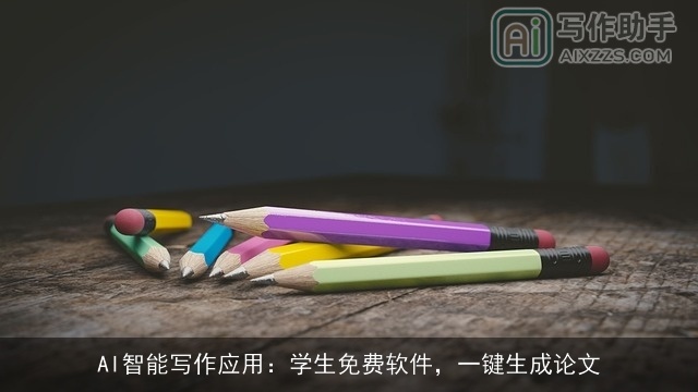 AI智能写作应用：学生免费软件，一键生成论文