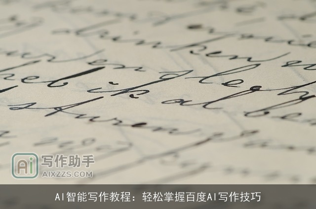 AI智能写作教程：轻松掌握百度AI写作技巧