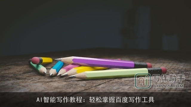 AI智能写作教程：轻松掌握百度写作工具