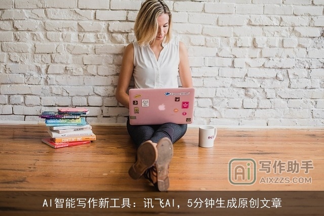 AI智能写作新工具：讯飞AI，5分钟生成原创文章