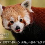 AI智能写作新时代：熊猫办公引领行业变革