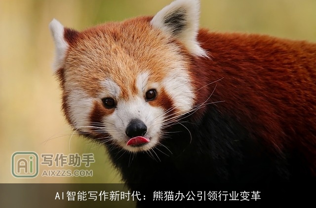 AI智能写作新时代：熊猫办公引领行业变革