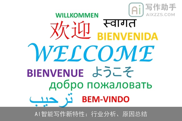 AI智能写作新特性：行业分析、原因总结