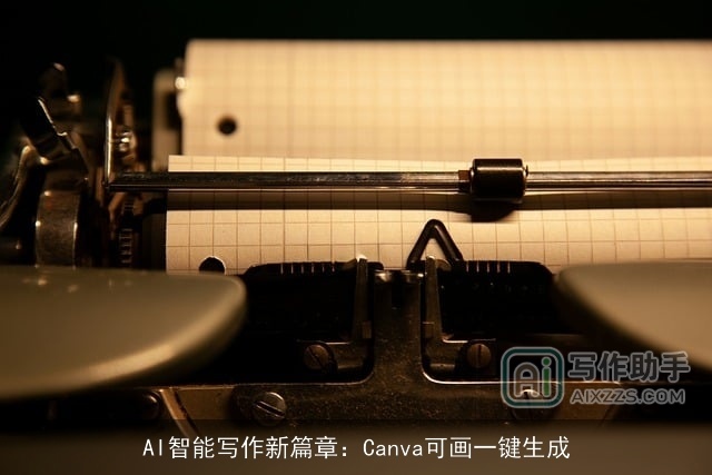 AI智能写作新篇章：Canva可画一键生成