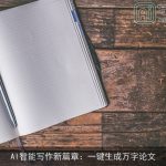 AI智能写作新篇章：一键生成万字论文