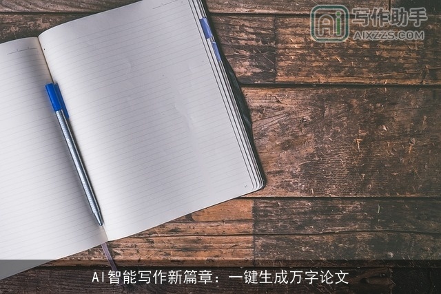 AI智能写作新篇章：一键生成万字论文