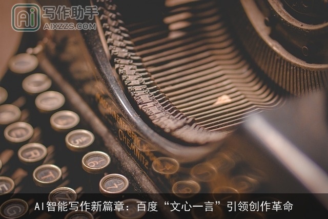 AI智能写作新篇章：百度“文心一言”引领创作革命