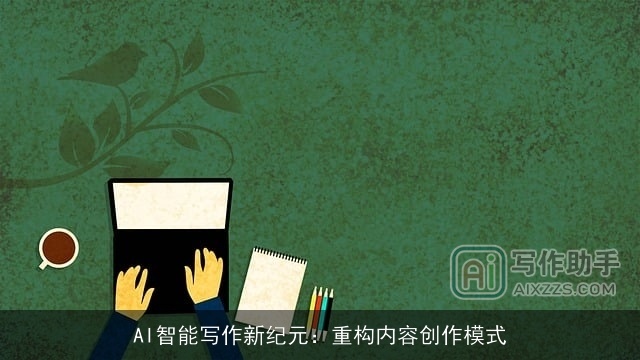 AI智能写作新纪元：重构内容创作模式