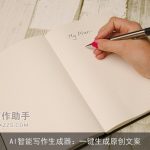 AI智能写作生成器：一键生成原创文案