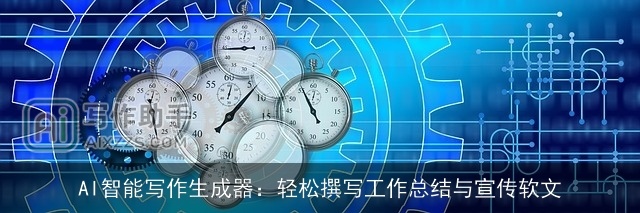 AI智能写作生成器：轻松撰写工作总结与宣传软文